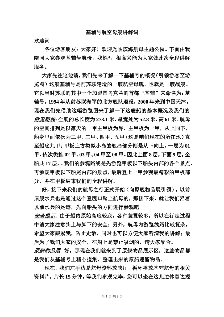 天津航母导游词_第1页