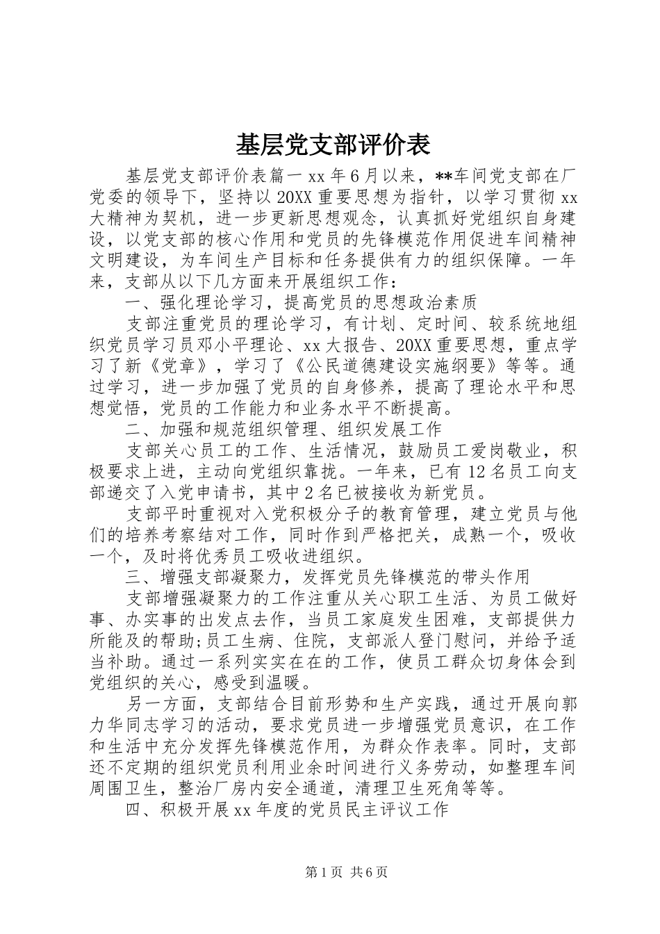 2024年基层党支部评价表_第1页