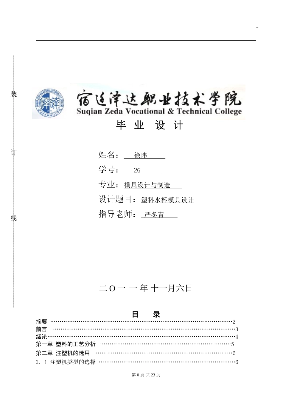 塑料水杯模具设计毕业论文[1](同名22064)_第1页