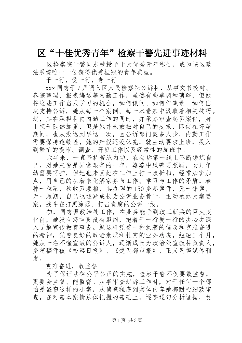 2024年区十佳优秀青年检察干警先进事迹材料_第1页