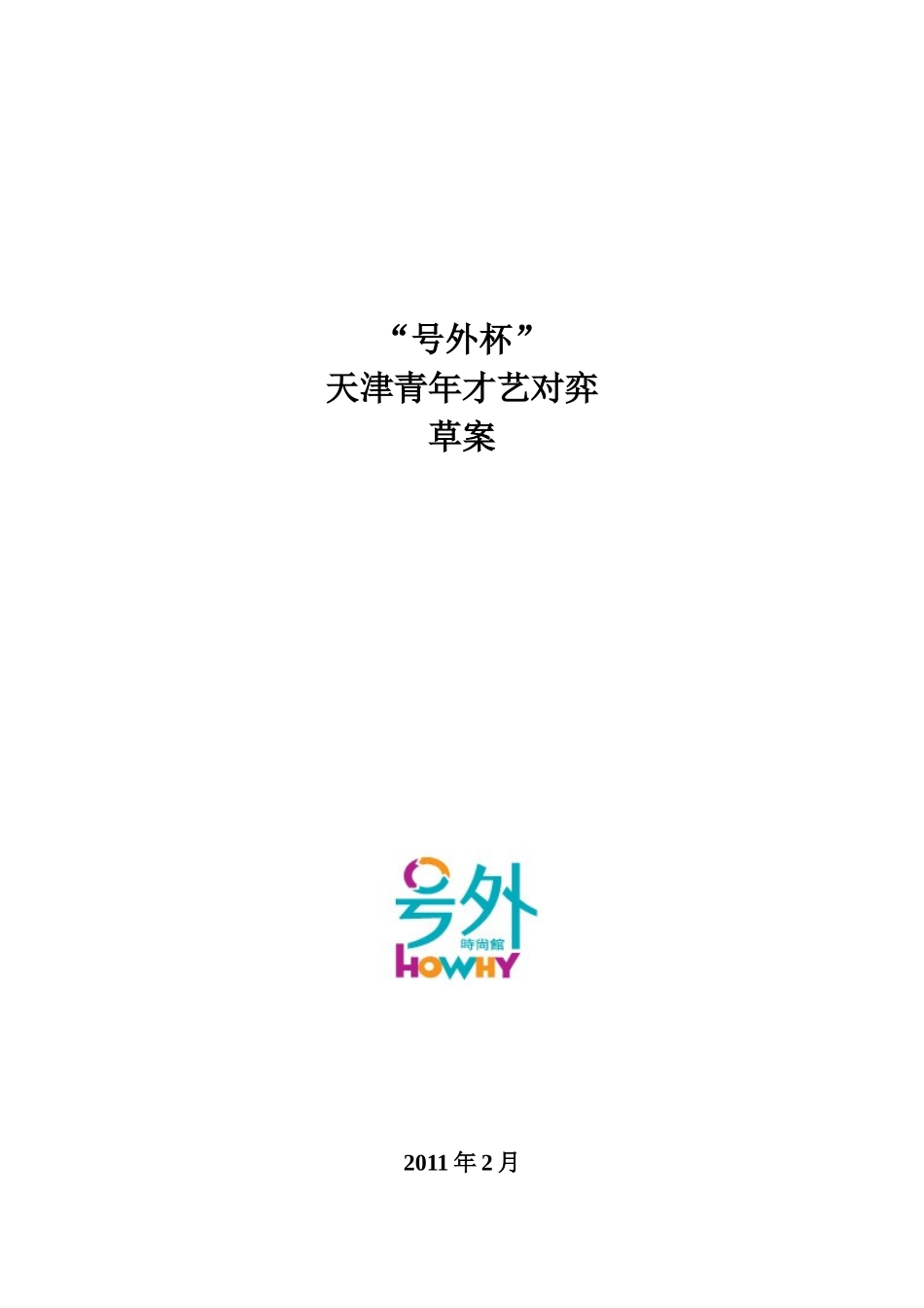 天津号外百货项目2_第1页