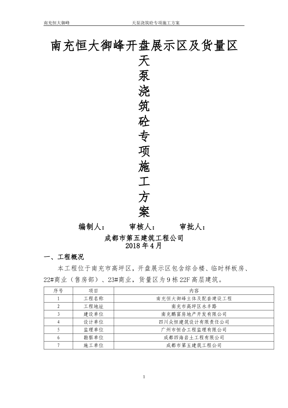 天泵浇筑混凝土施工方案_第1页