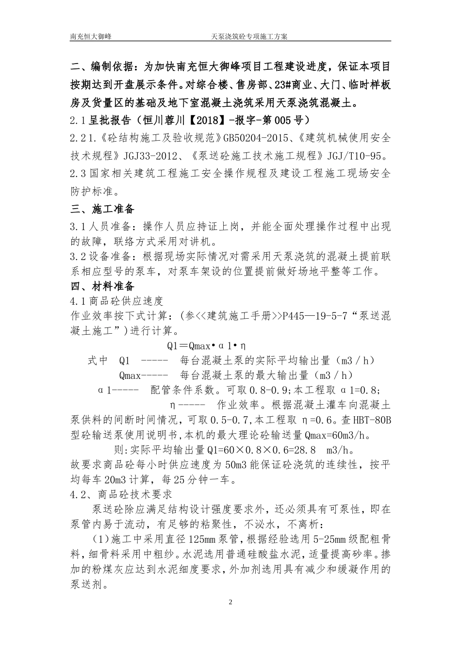 天泵浇筑混凝土施工方案_第2页