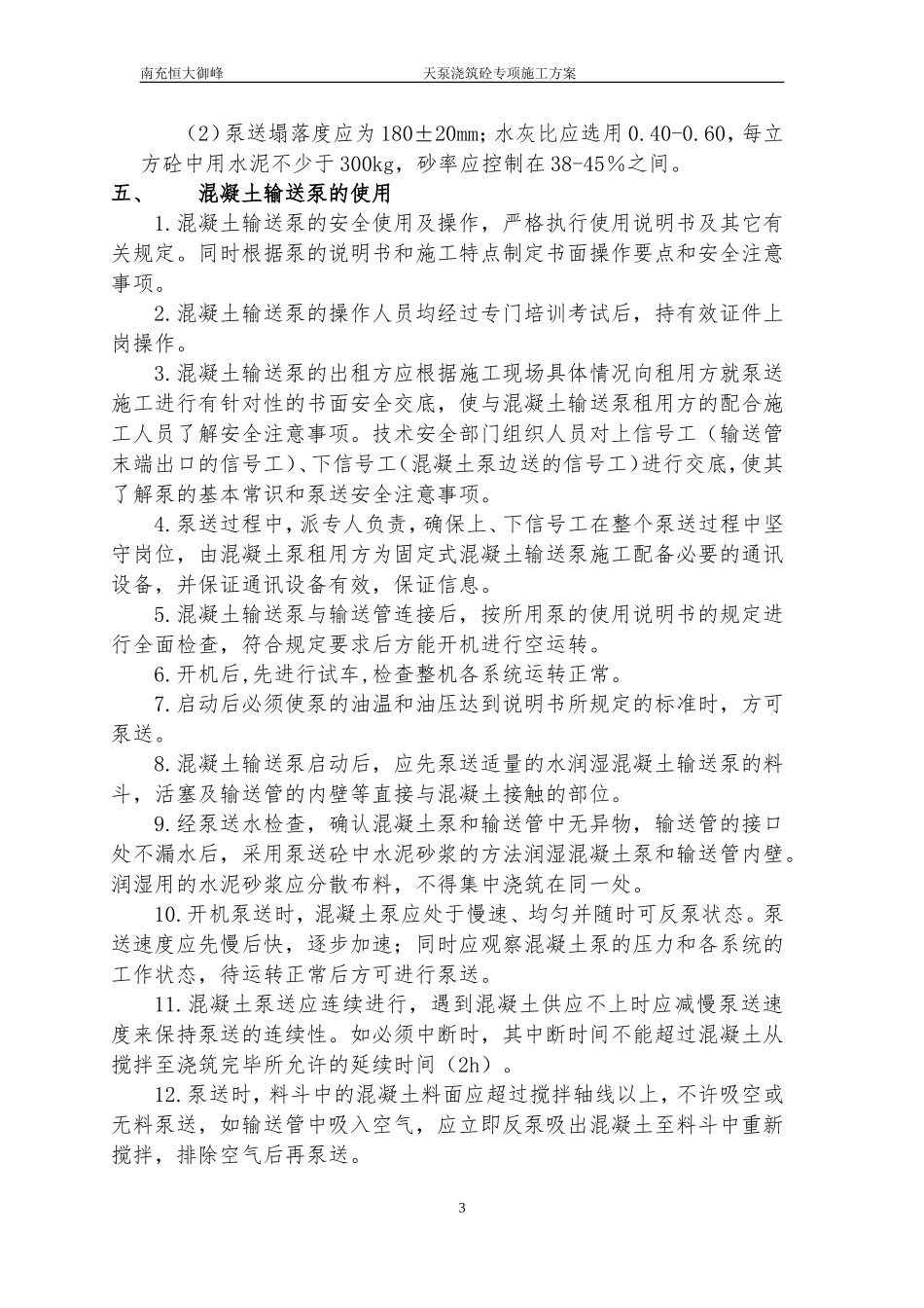 天泵浇筑混凝土施工方案_第3页