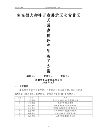 天泵浇筑混凝土施工方案
