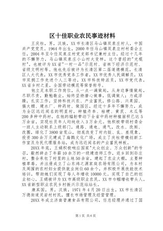 2024年区十佳职业农民事迹材料