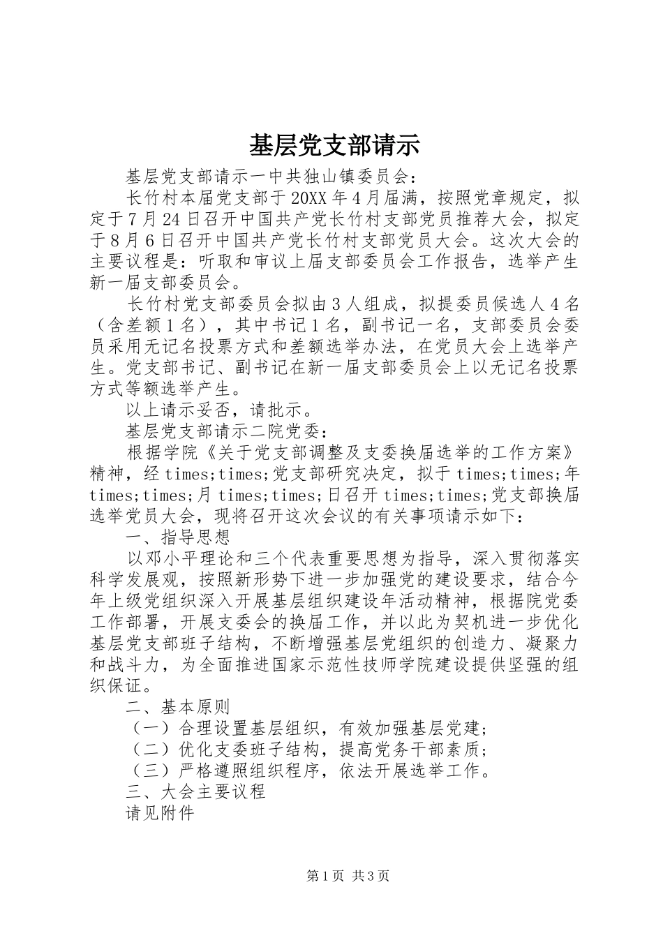 2024年基层党支部请示_第1页