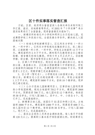 2024年区十件实事落实督查汇报