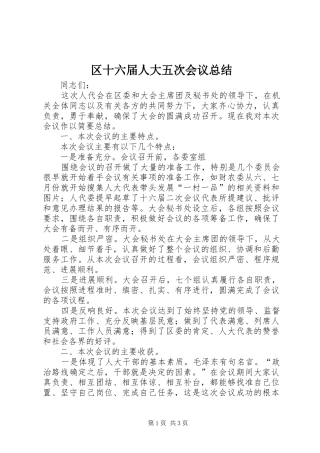 2024年区十六届人大五次会议总结