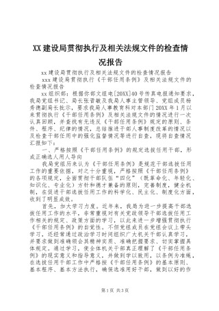 2024年建设局贯彻执行及相关法规文件的检查情况报告