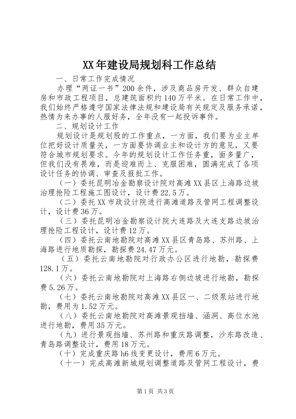 2024年建设局规划科工作总结_第1页