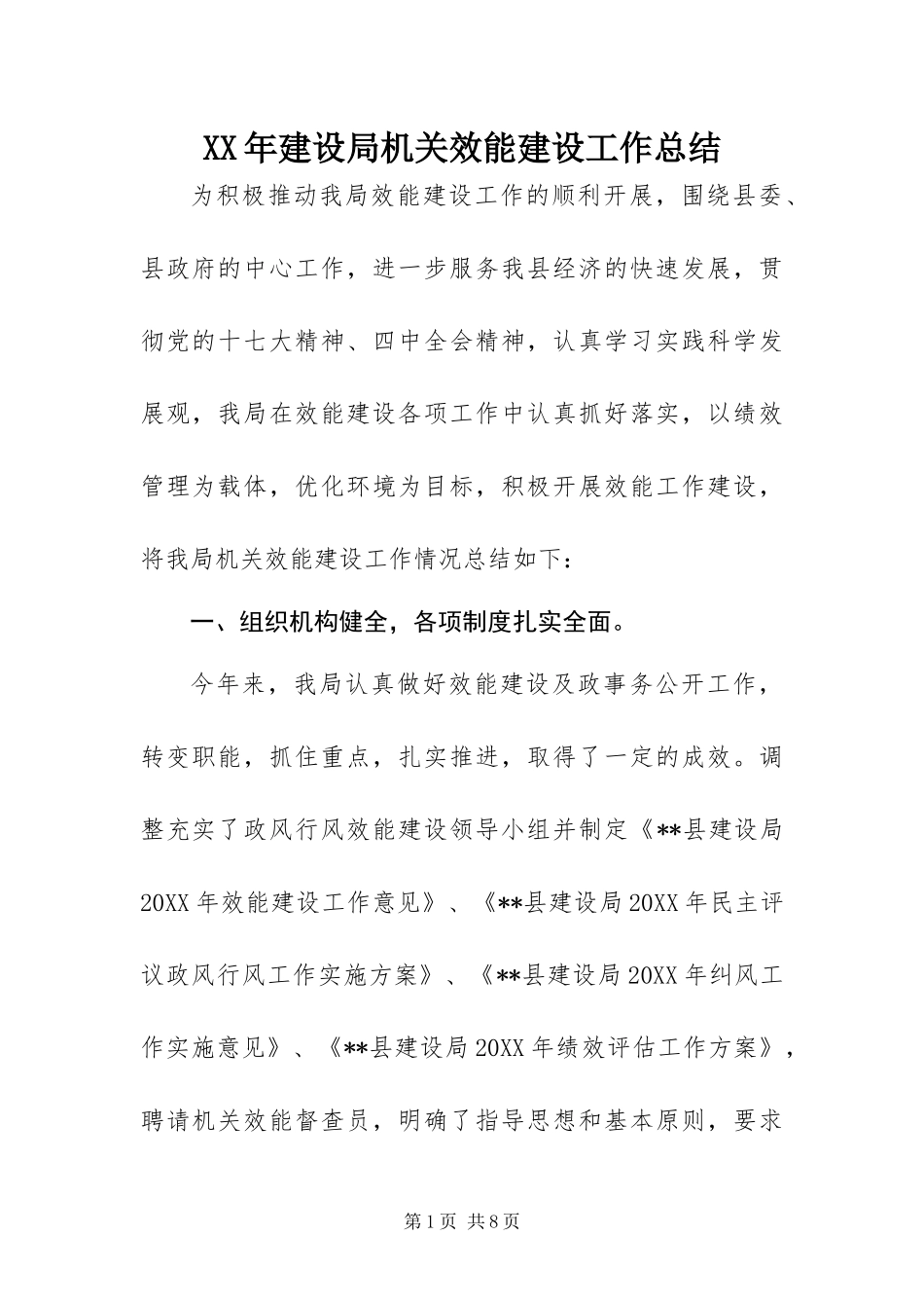 2024年建设局机关效能建设工作总结_第1页