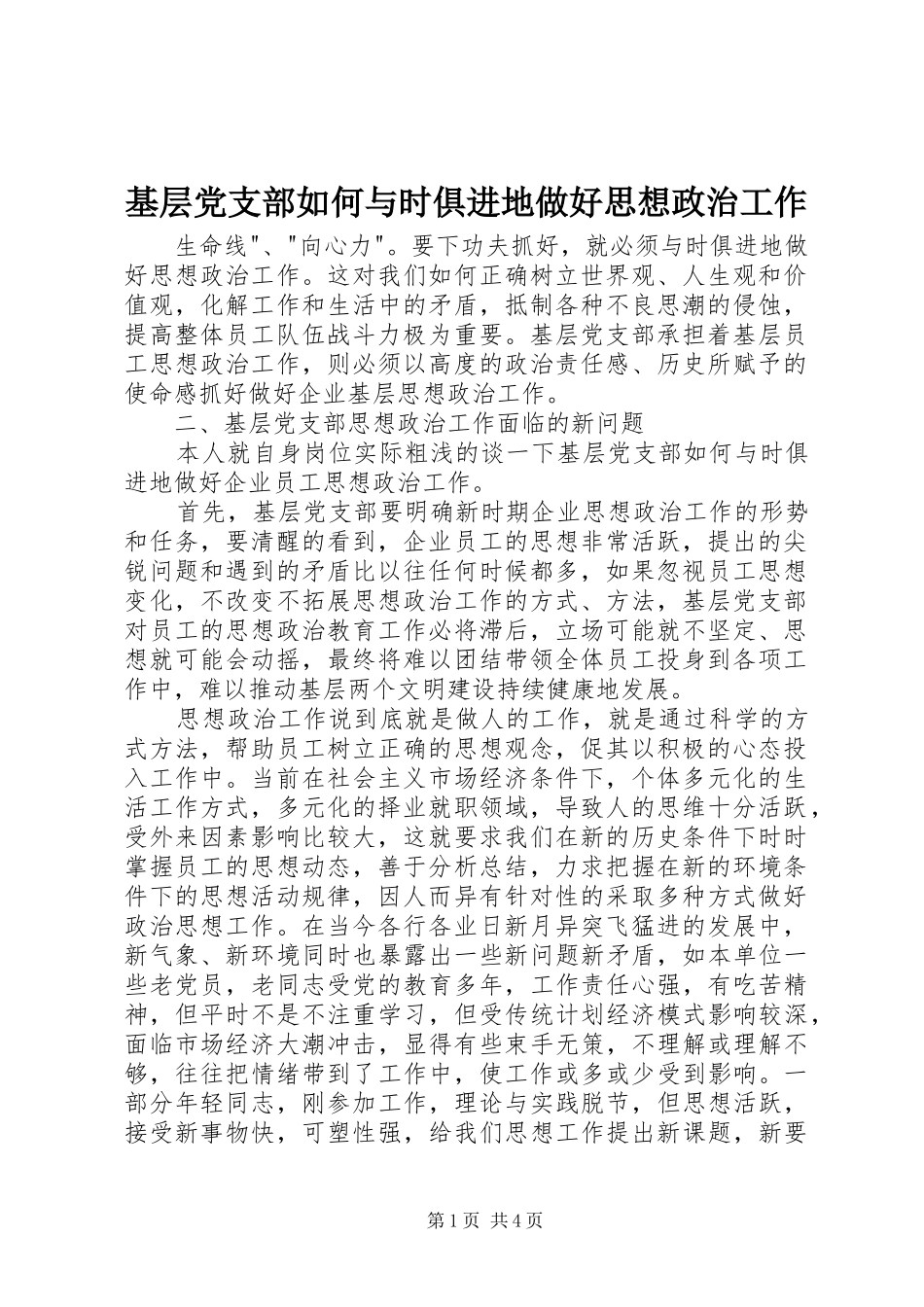 2024年基层党支部如何与时俱进地做好思想政治工作_第1页