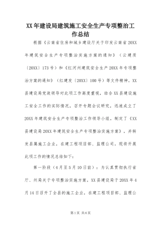 2024年建设局建筑施工安全生产专项整治工作总结