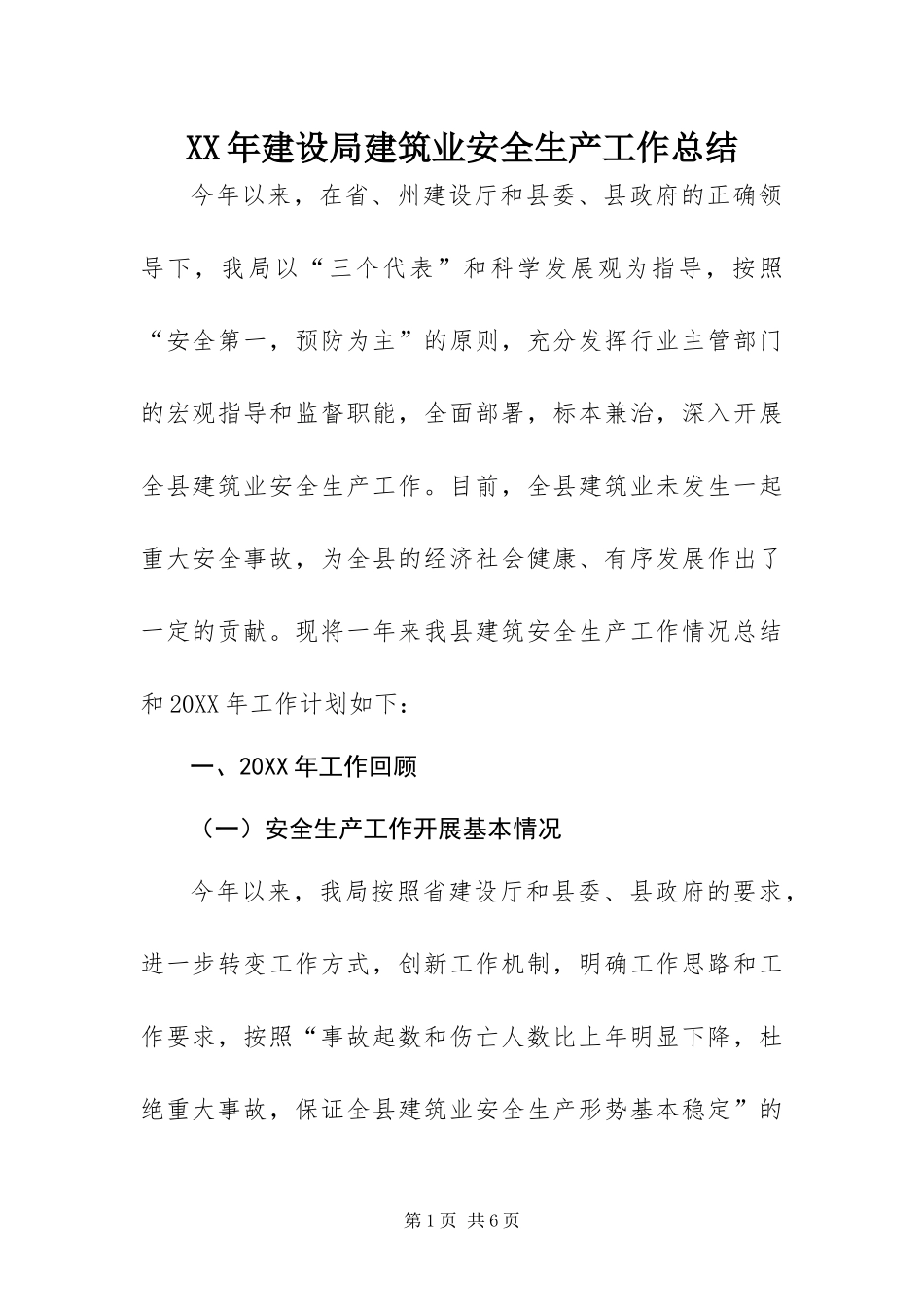 2024年建设局建筑业安全生产工作总结_第1页