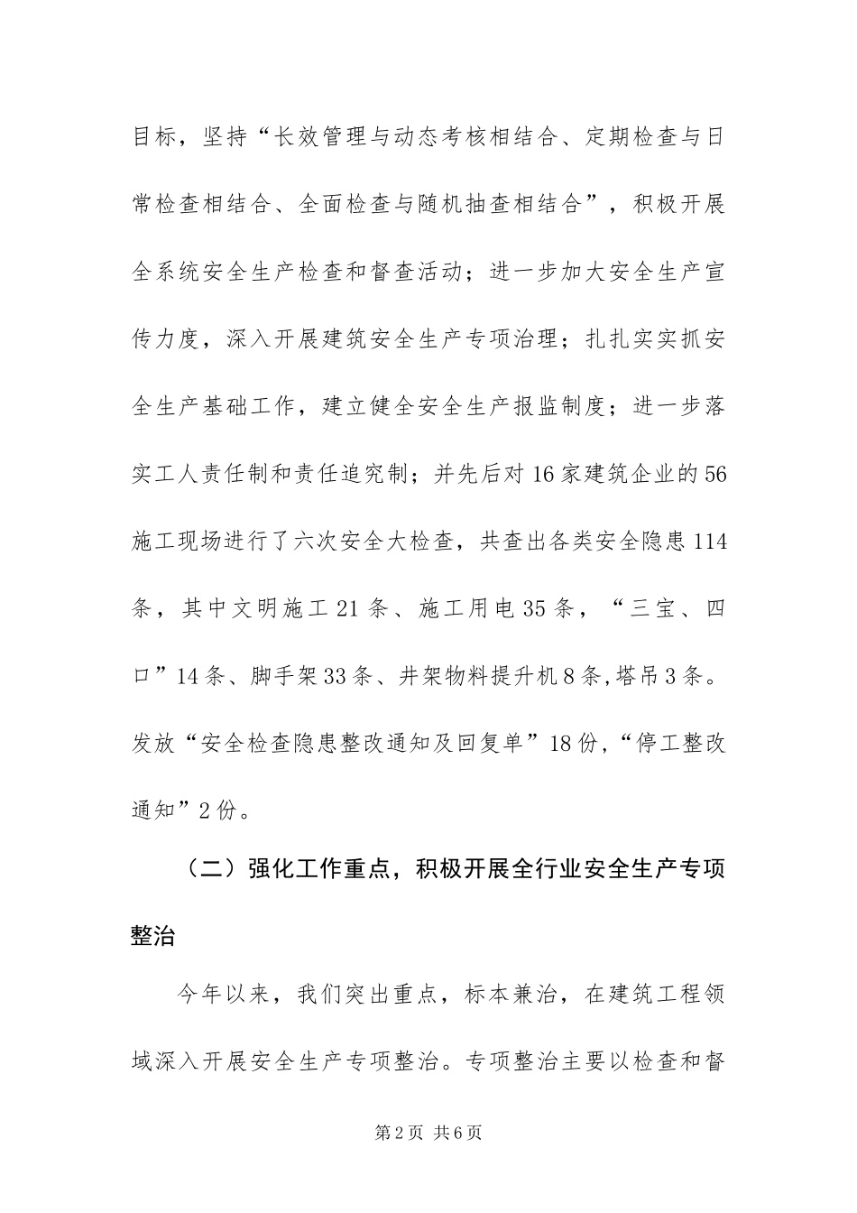 2024年建设局建筑业安全生产工作总结_第2页