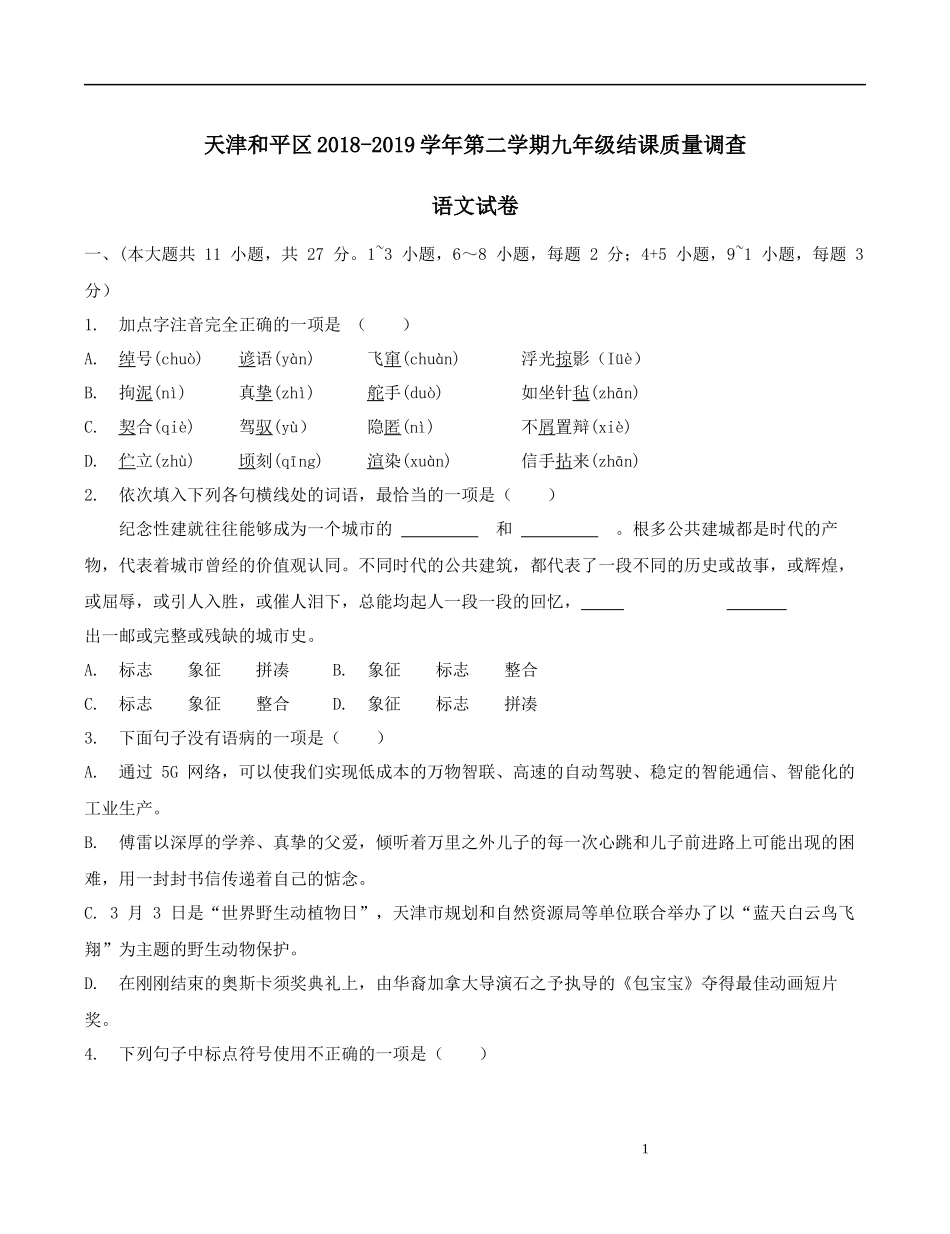 天津河西区2018-2019学年第二学期九年级语文结课质量调查试题卷及答案解析_第1页