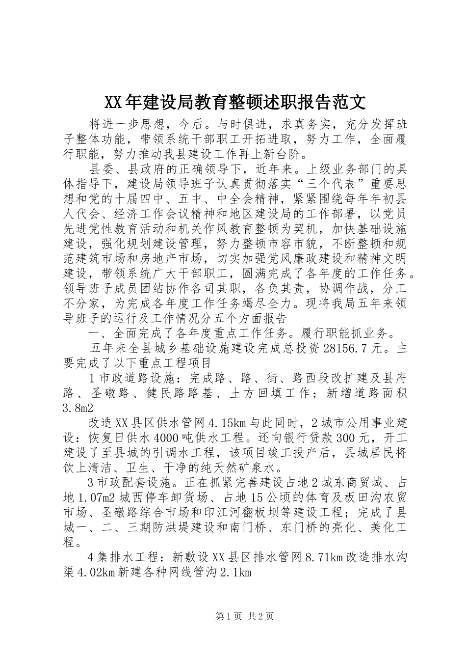 2024年建设局教育整顿述职报告范文_第1页