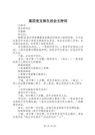 2024年基层党支部生活会主持词