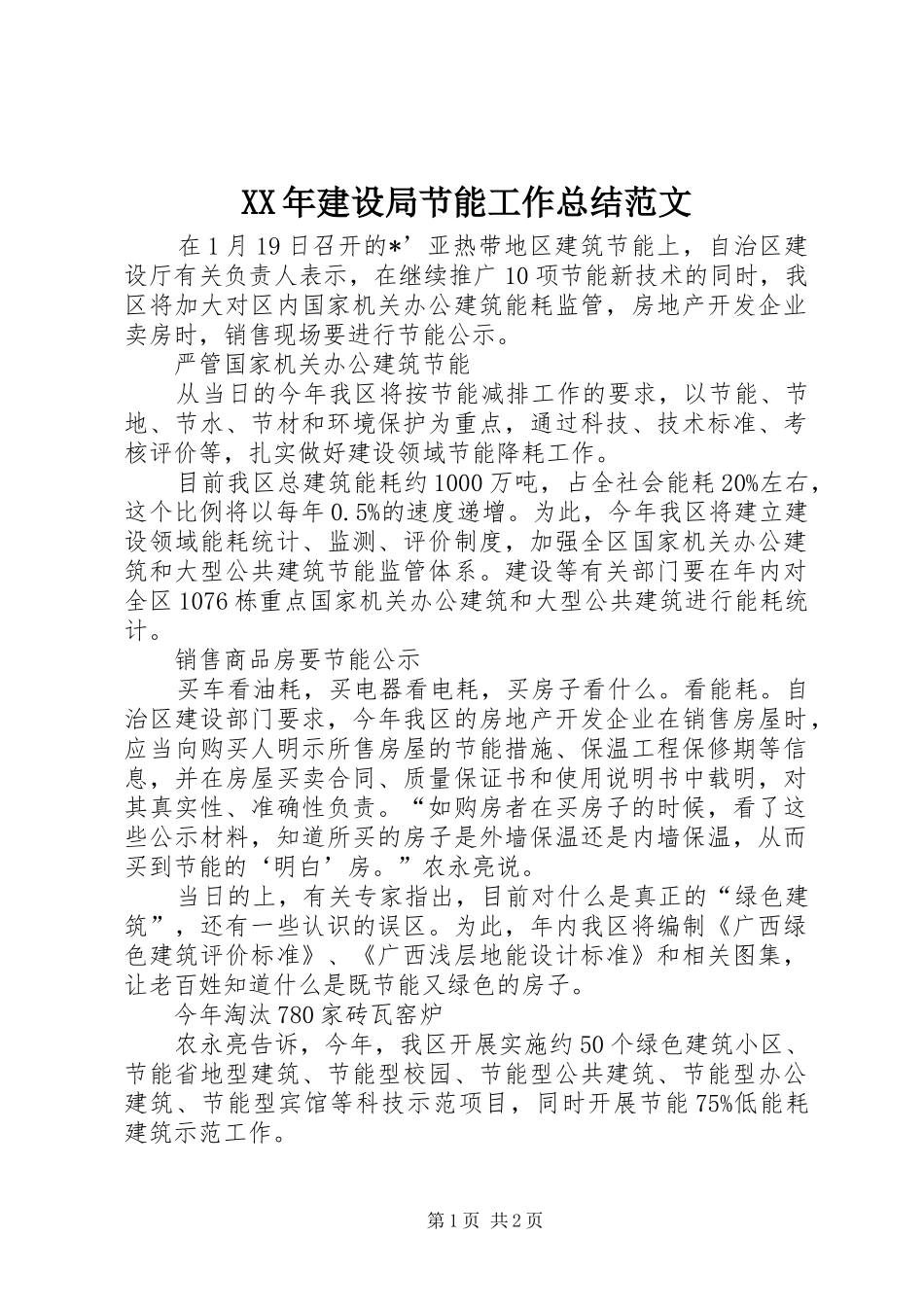 2024年建设局节能工作总结范文_第1页