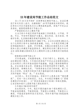 2024年建设局节能工作总结范文