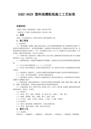 塑料线槽配线施工工艺标准