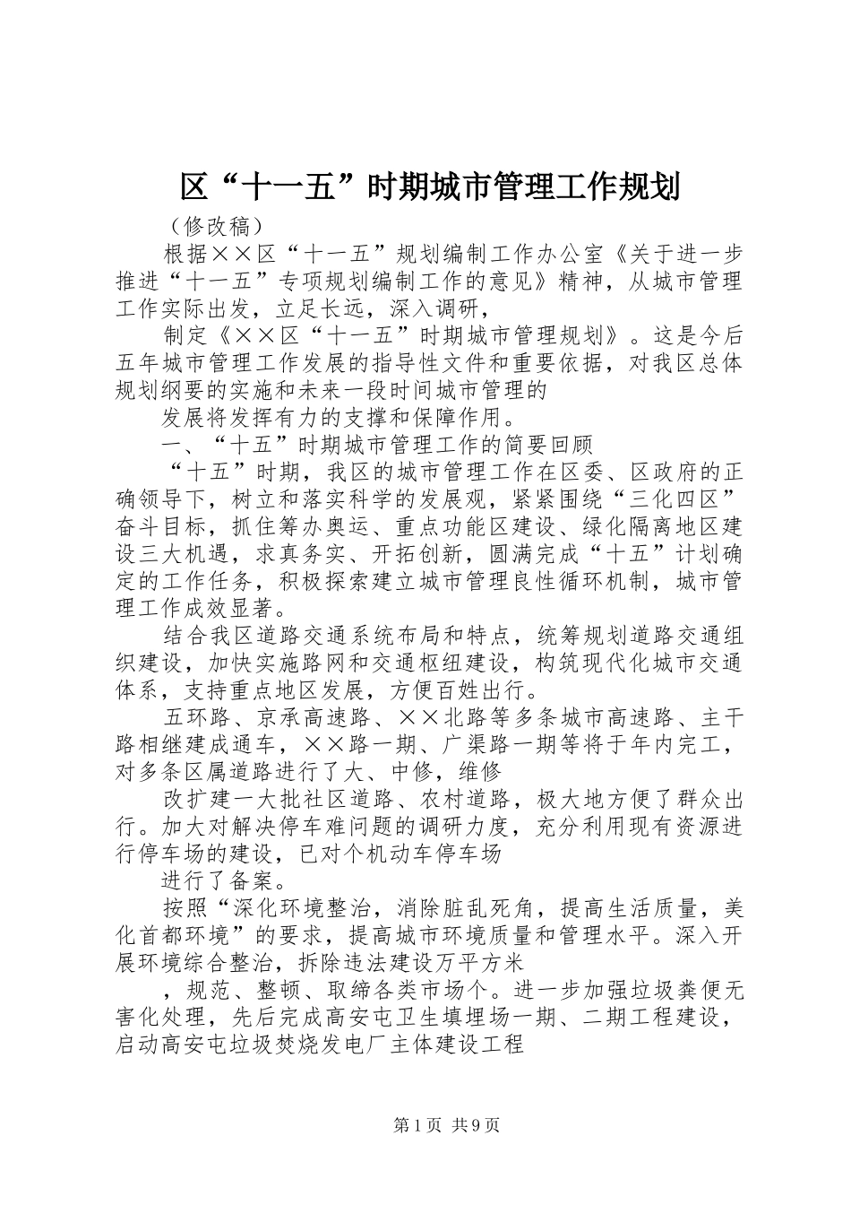 2024年区十一五时期城市管理工作规划_第1页