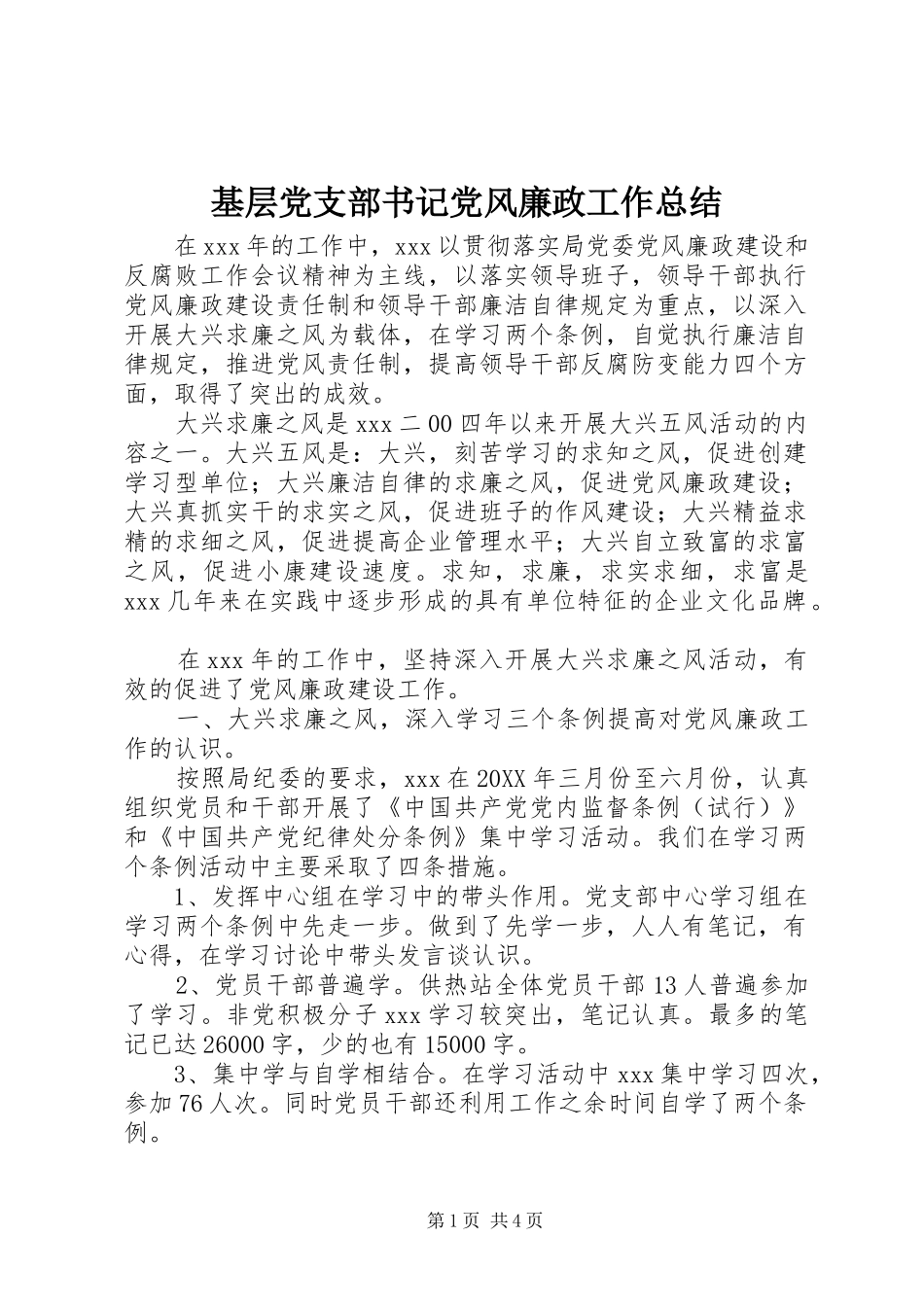 2024年基层党支部书记党风廉政工作总结_第1页