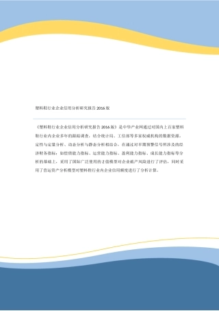 塑料鞋行业企业信用分析研究报告2016版