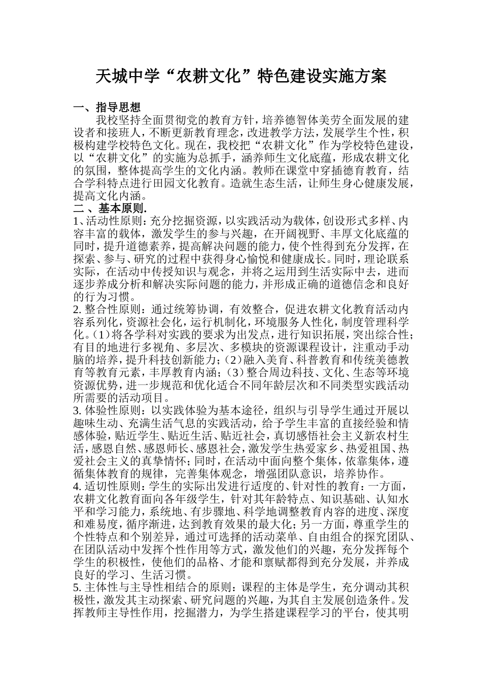 天城中学“农耕文化”特色建设实施方案_第1页