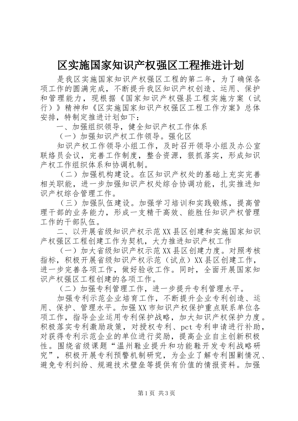 2024年区实施国家知识产权强区工程推进计划_第1页