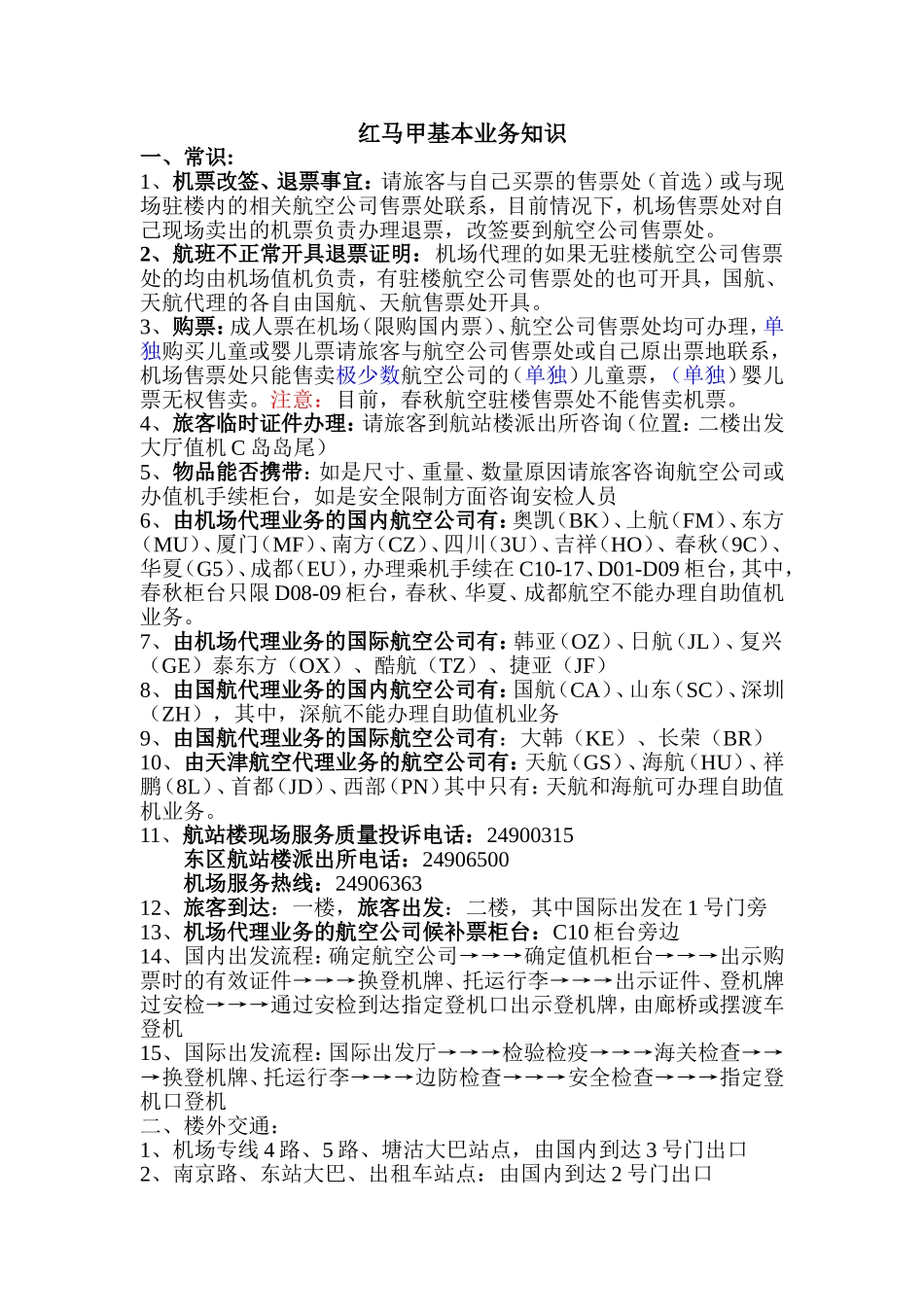 天津机场红马甲志愿者知识_第1页