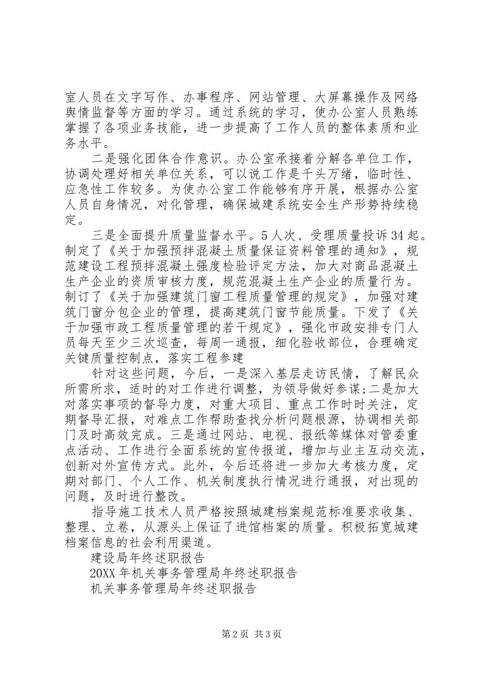 2024年建设局年终述职报告_第2页