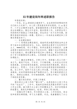 2024年建设局年终述职报告