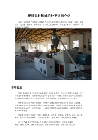 塑料型材机械的种类详细介绍