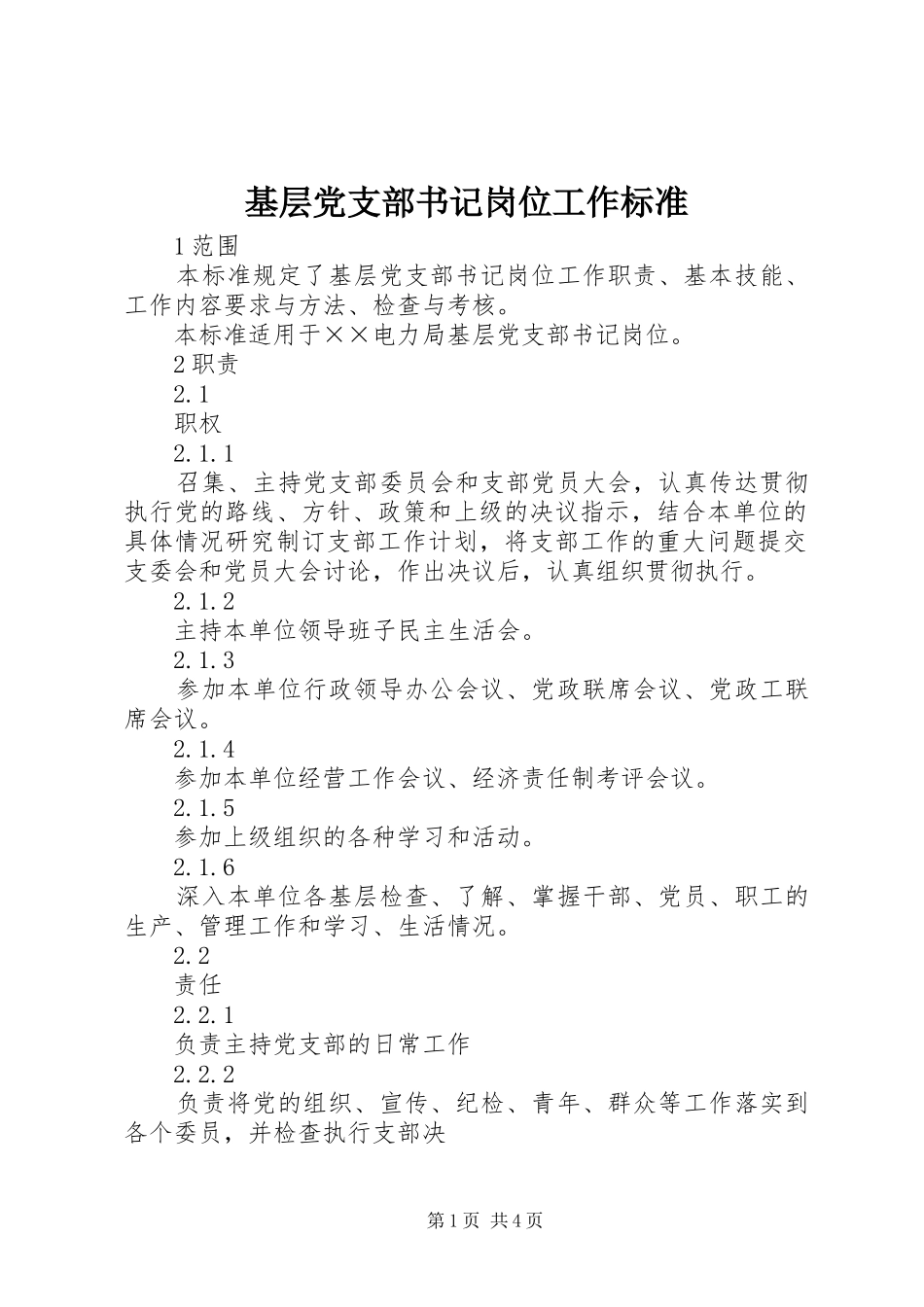 2024年基层党支部书记岗位工作标准_第1页