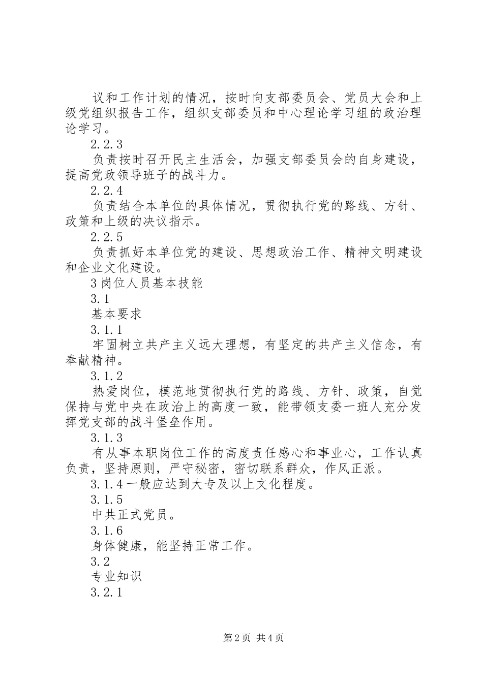 2024年基层党支部书记岗位工作标准_第2页