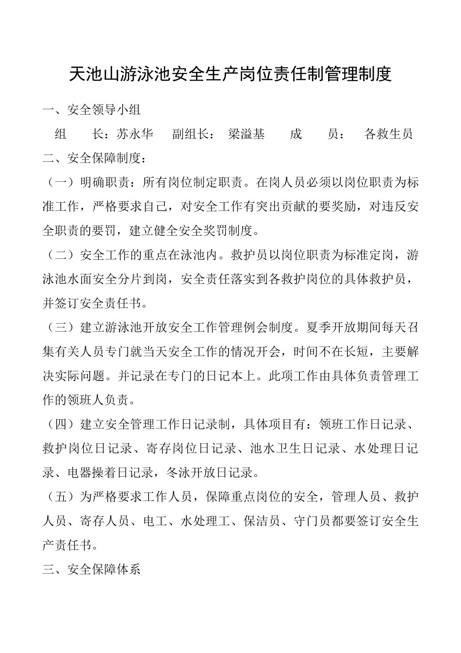 天池山游泳池安全生产岗位责任制管理制度_第1页