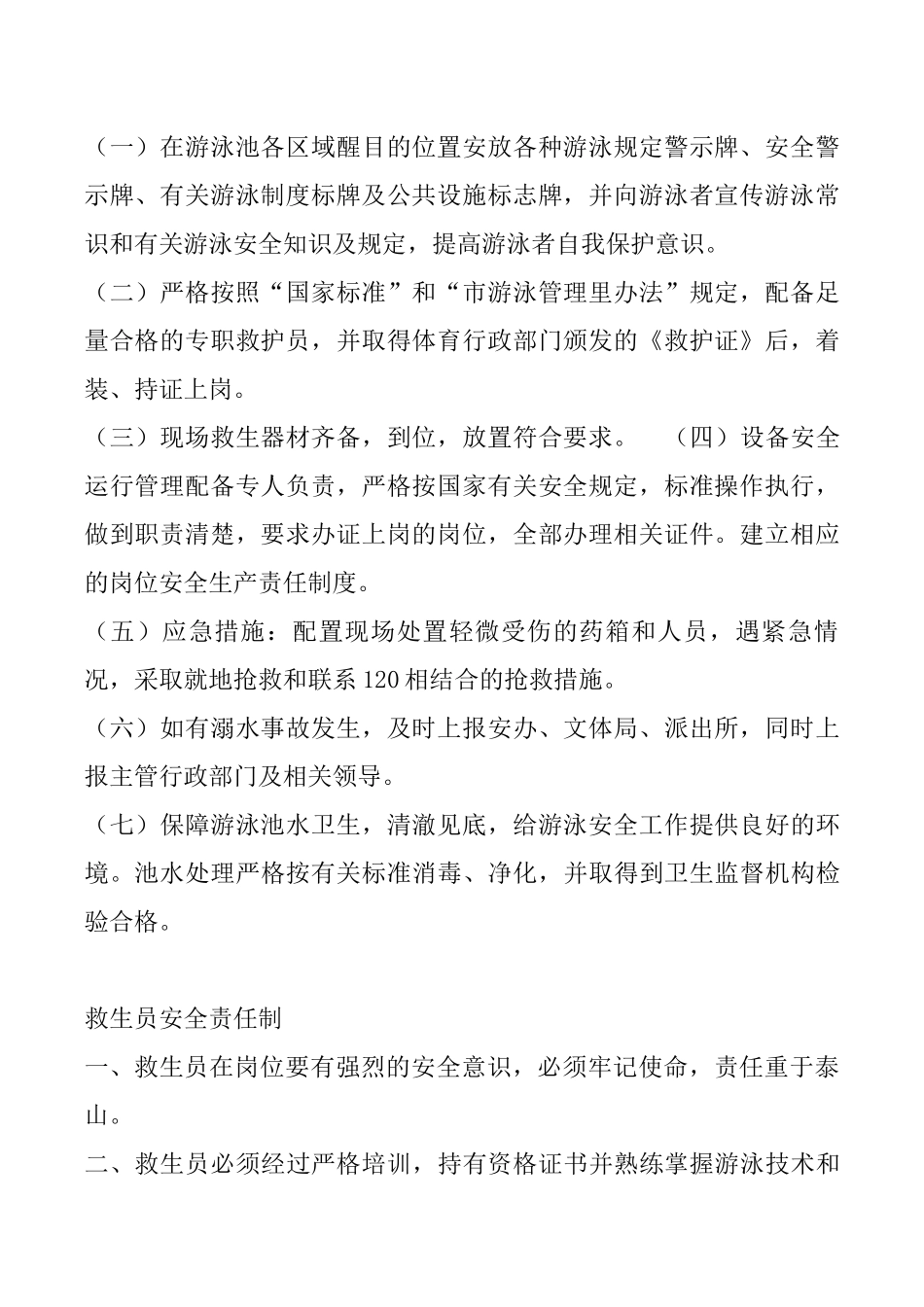 天池山游泳池安全生产岗位责任制管理制度_第2页