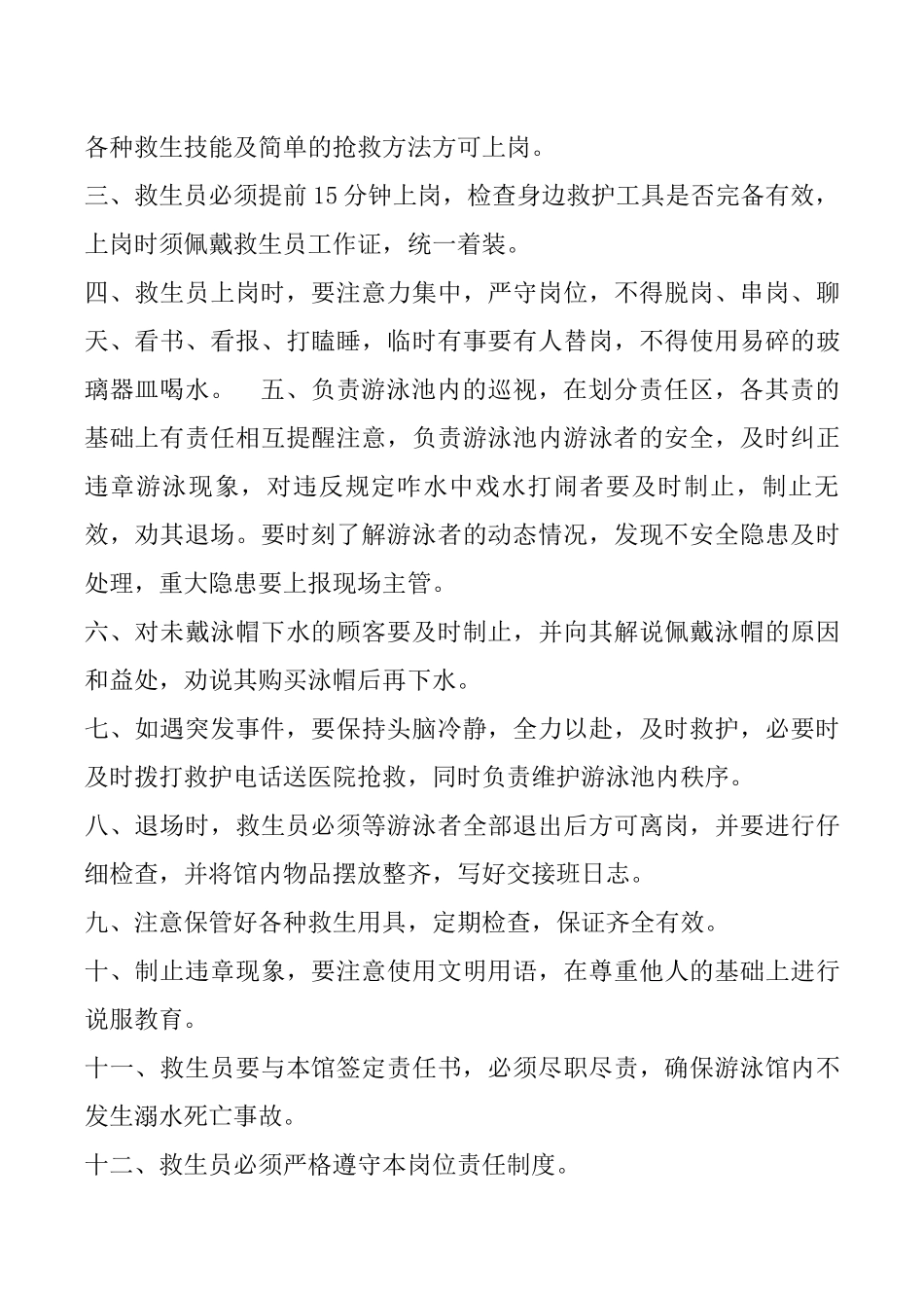 天池山游泳池安全生产岗位责任制管理制度_第3页