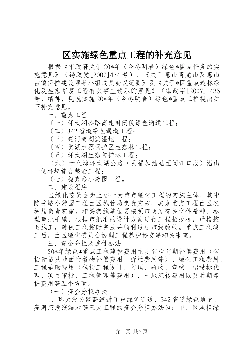 2024年区实施绿色重点工程的补充意见_第1页