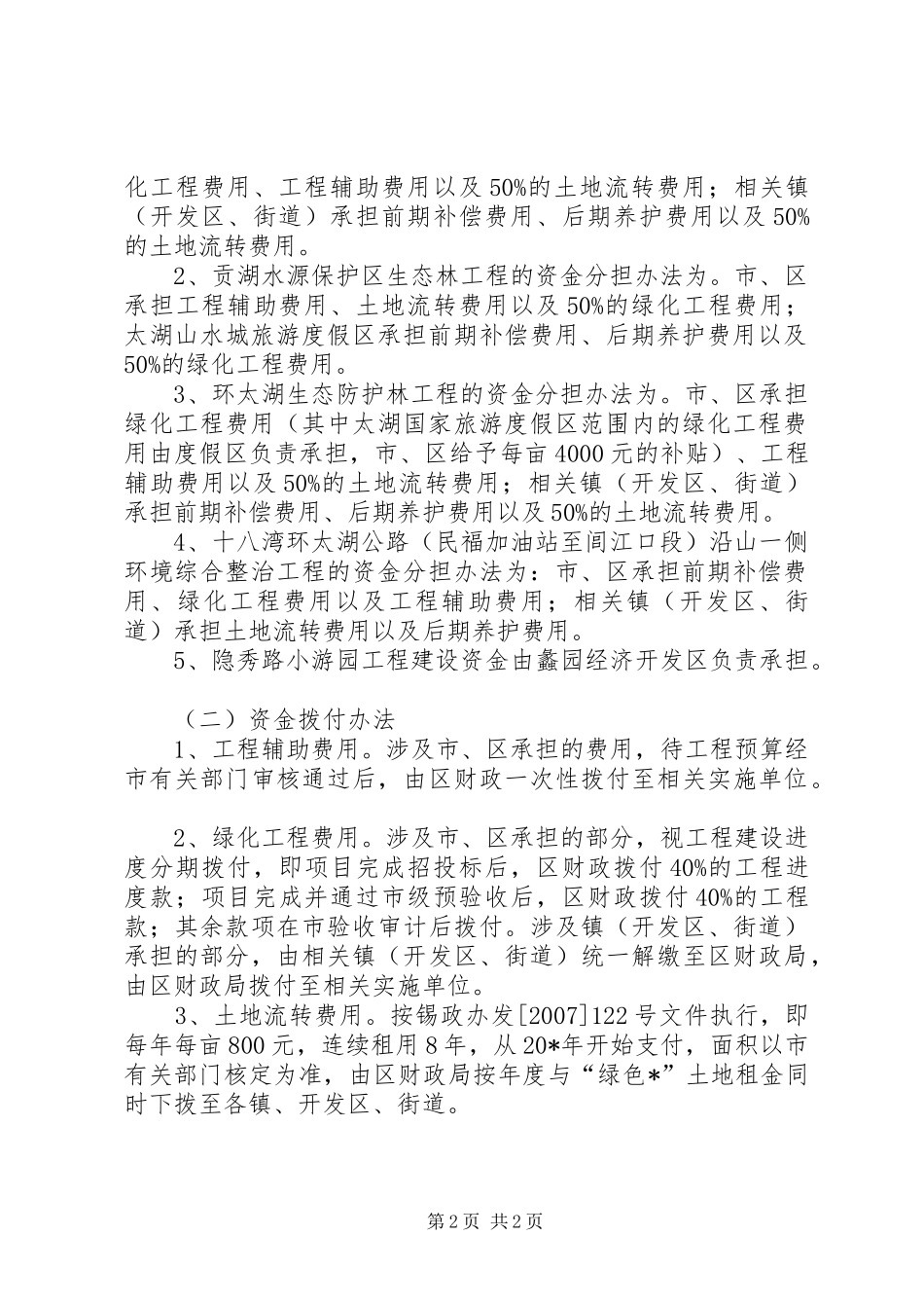 2024年区实施绿色重点工程的补充意见_第2页