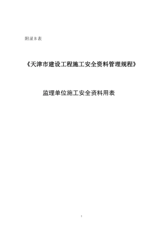 天津监理安全表格