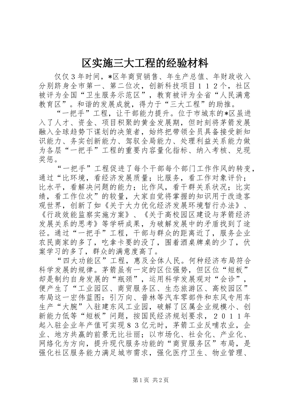 2024年区实施三大工程的经验材料_第1页