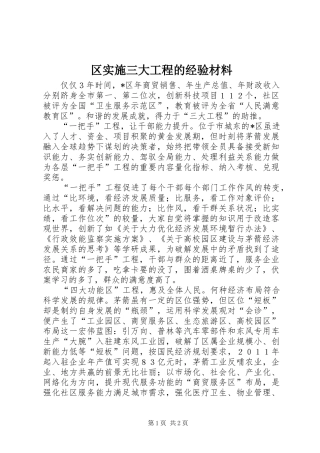 2024年区实施三大工程的经验材料