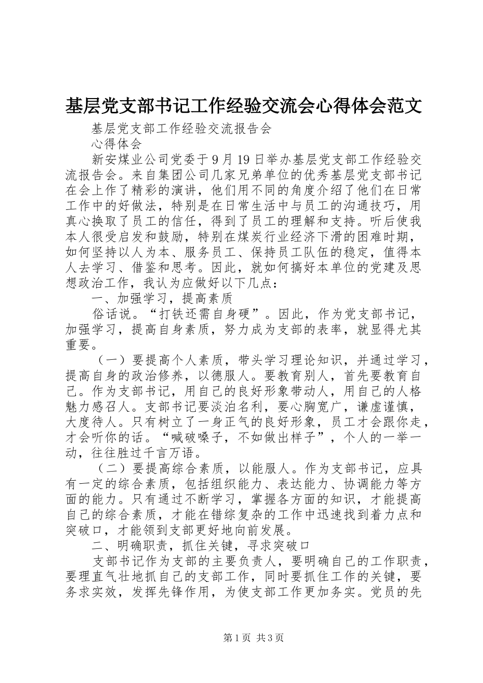 2024年基层党支部书记工作经验交流会心得体会范文_第1页