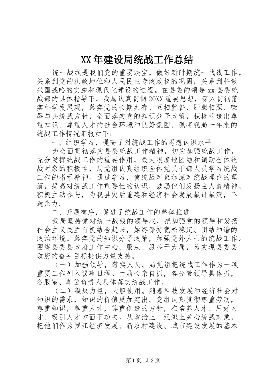 2024年建设局统战工作总结_第1页