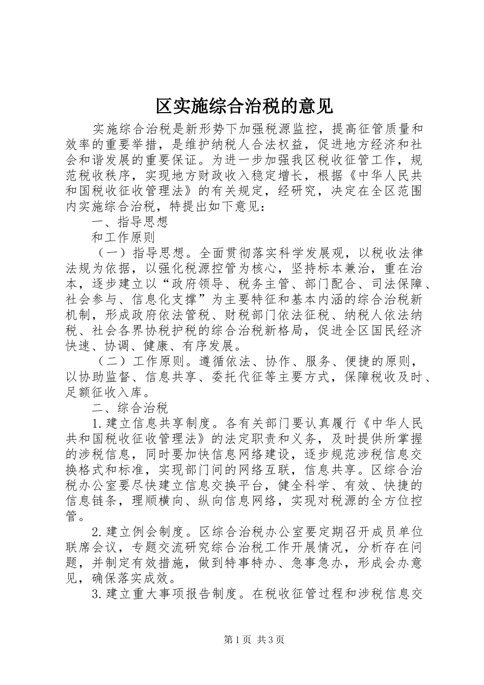 2024年区实施综合治税的意见_第1页