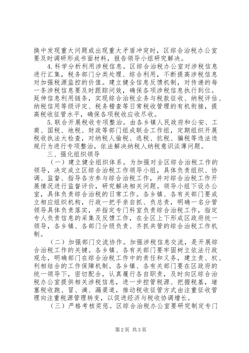 2024年区实施综合治税的意见_第2页