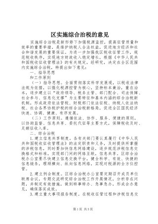 2024年区实施综合治税的意见